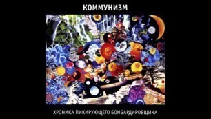 Kommunizm - Hronika Pikiruyushego Bombardirovshika (1990)