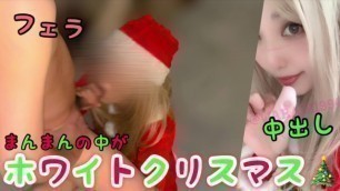 【妊活】ファンクラブのフォロワーさんとホワイトクリスマスという名の中出しジングルベルw / [Pregnancy]Japanese Creampie Cuckold with Candfans or